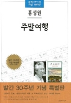 주말여행(문학과지성사 빅이벤트 22)